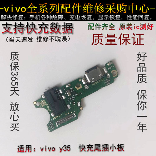 适用于 vivo Y35 原装lC 支持快充 y35+ y35M  5G版 尾插小板