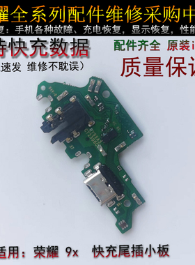 华为 荣耀畅玩9X尾插小板  支持快充数据  原装lC