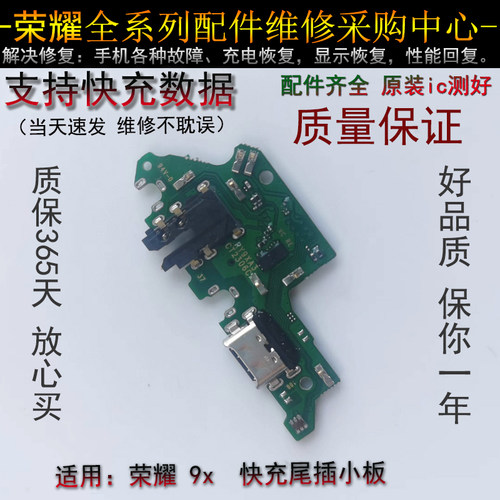 华为 荣耀畅玩9X尾插小板  支持快充数据  原装lC