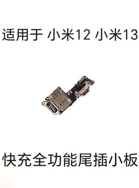 适用于 小米12小米13尾插小板快充全功能