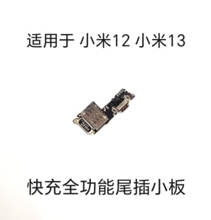 适用于 小米12小米13尾插小板快充全功能