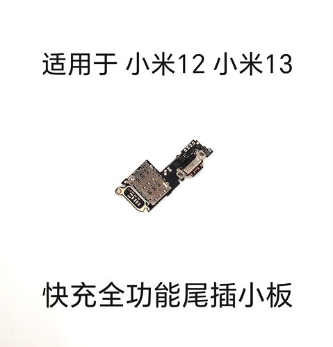 适用于 小米12小米13尾插小板快充全功能