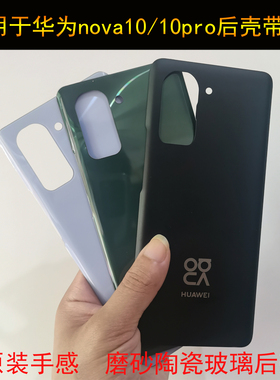 nova10后壳 后盖 华为 原装 手机电池外壳nova10pro后壳