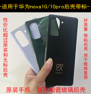 nova10后壳 后盖 华为 原装 手机电池外壳nova10pro后壳