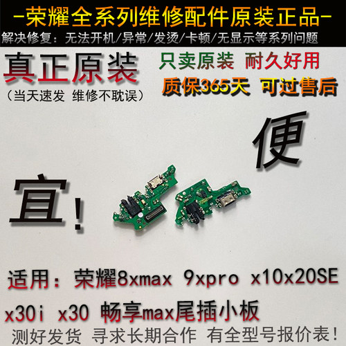适用荣耀8xmax 9xpro x10 x20 se x30i x30 畅享max尾插小板