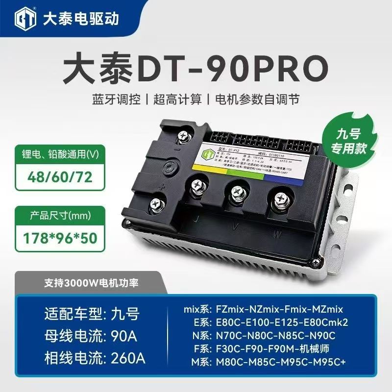 大泰电驱动九号N E M95C+M85C+MZ M3 70a 90a 110a max直上控制器图片