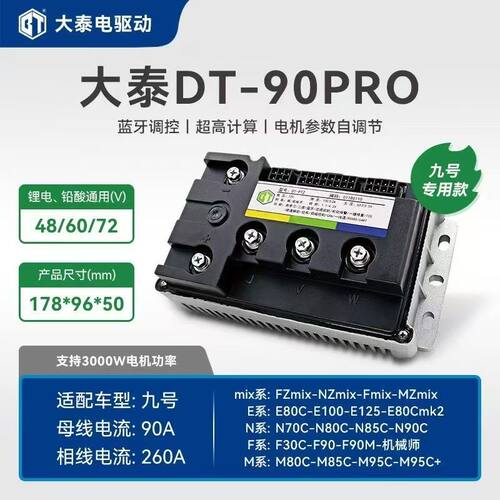 大泰电驱动九号N E M95C+M85C+MZ M3 70a 90a 110a max直上控制器