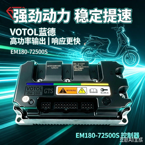正品VOTO EM100 72400 7250蓝德控制器智能学习蓝牙大功率通用