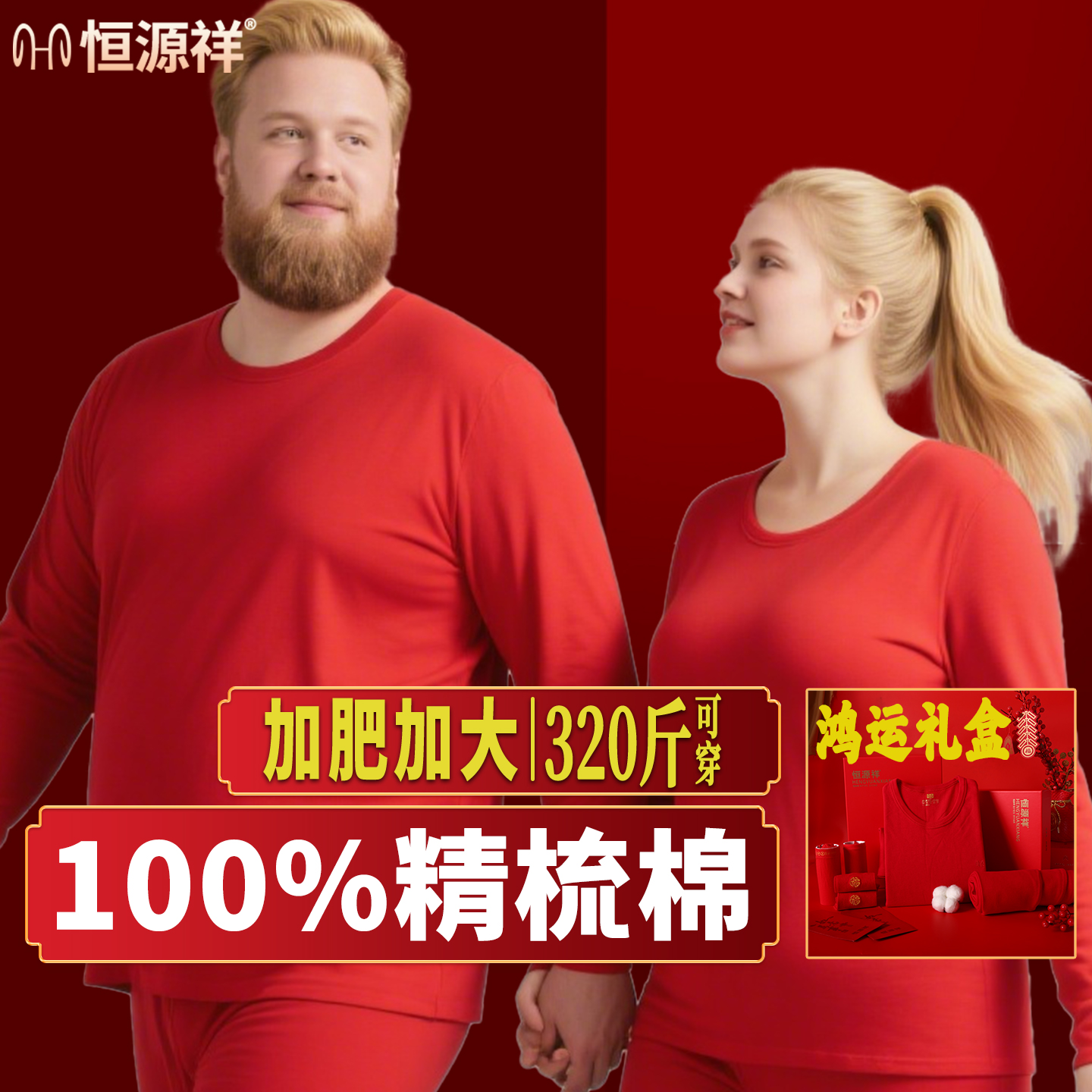 恒源祥本命年大码红色秋衣秋裤