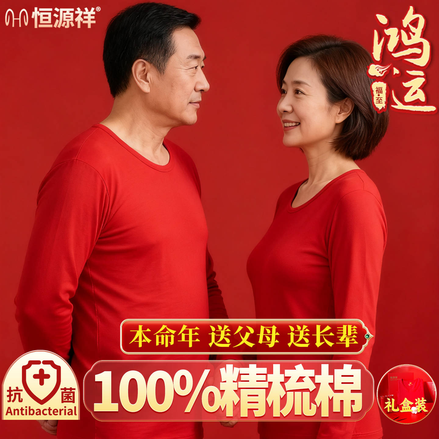 恒源祥中老年本命年大红秋衣秋裤