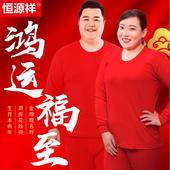 结婚纯棉秋衣秋裤 恒源祥加肥大码 女式 男士 本命年红色保暖内衣套装