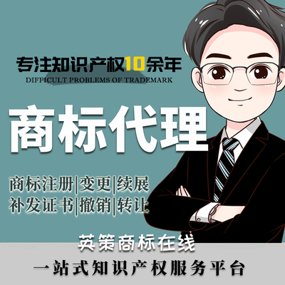 商标代理|商标注册|申请|登记|商标出售|代理|商标变更|转让交易