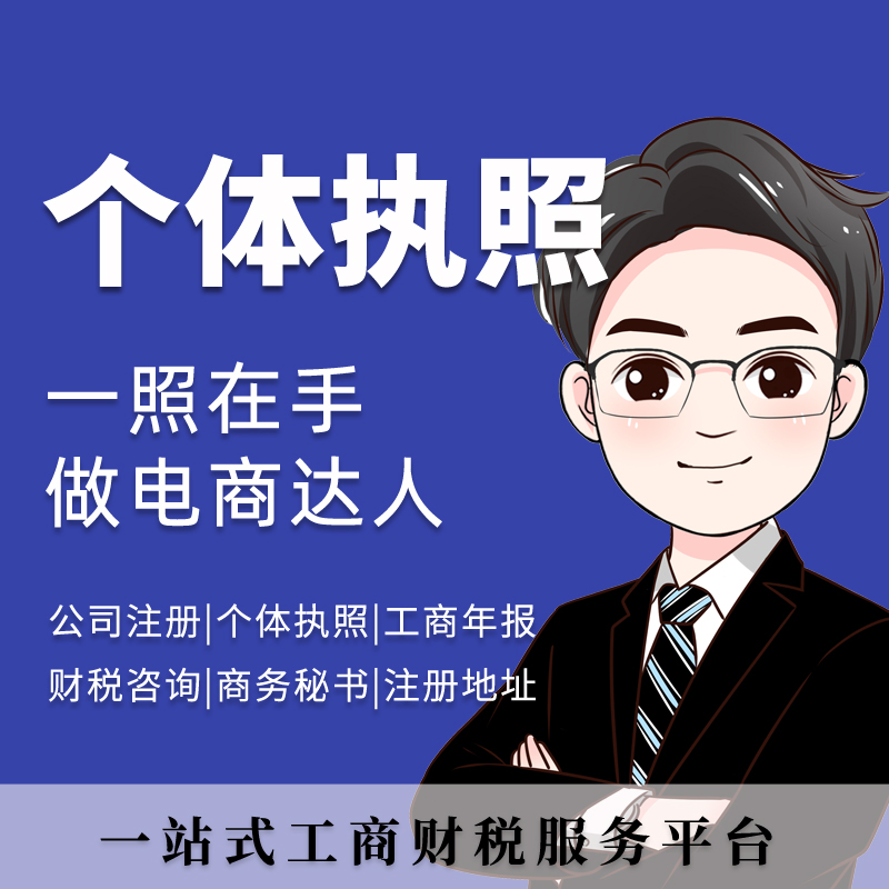 个体登记|个体注册商标|个体营业执照|工商服务|个体工商户执照