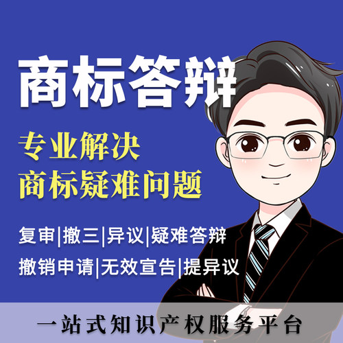 驳回复审答辩|评审答辩|异议答辩|无效答辩|撤三答辩|商标文案