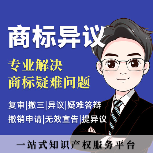 异议答辩|提商标异议申请|驳回复审|撤三|商标案件|商标异议文案