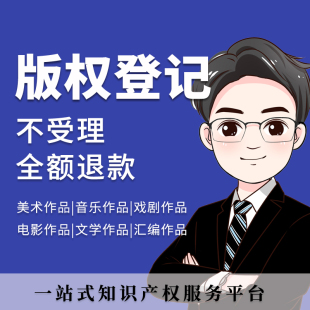 美术版权登记注册作品著作权申请形象文字图片logo音乐视频保护