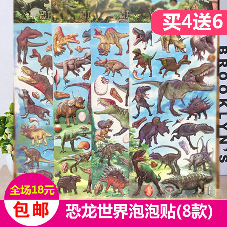 恐龙世界泡泡贴儿童3d动物奖励品