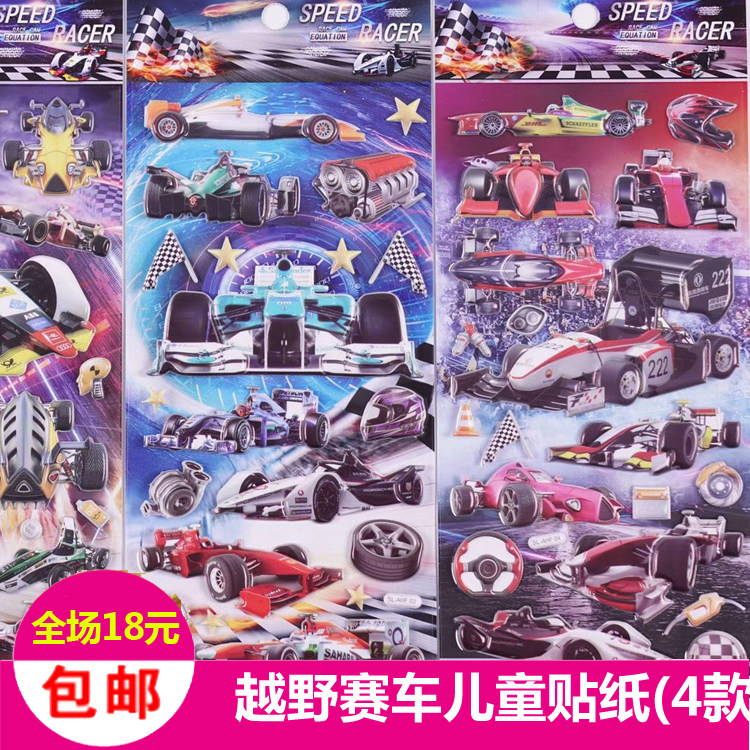 越野赛车儿童贴纸方程式赛车立体3D交通工具汽车泡泡贴幼儿园男孩,玩具/童车/益智/积木/模型,贴纸,淘宝优惠券,粉丝福利购,淘宝优惠卷