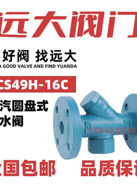 远大阀门CS49H-16C铸钢法兰热动力圆盘式蒸汽疏水阀DN20 25 32 40