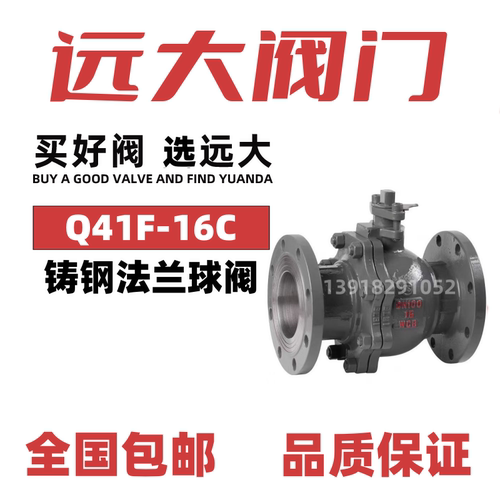 铸钢法兰球阀Q41F远大阀门WCB
