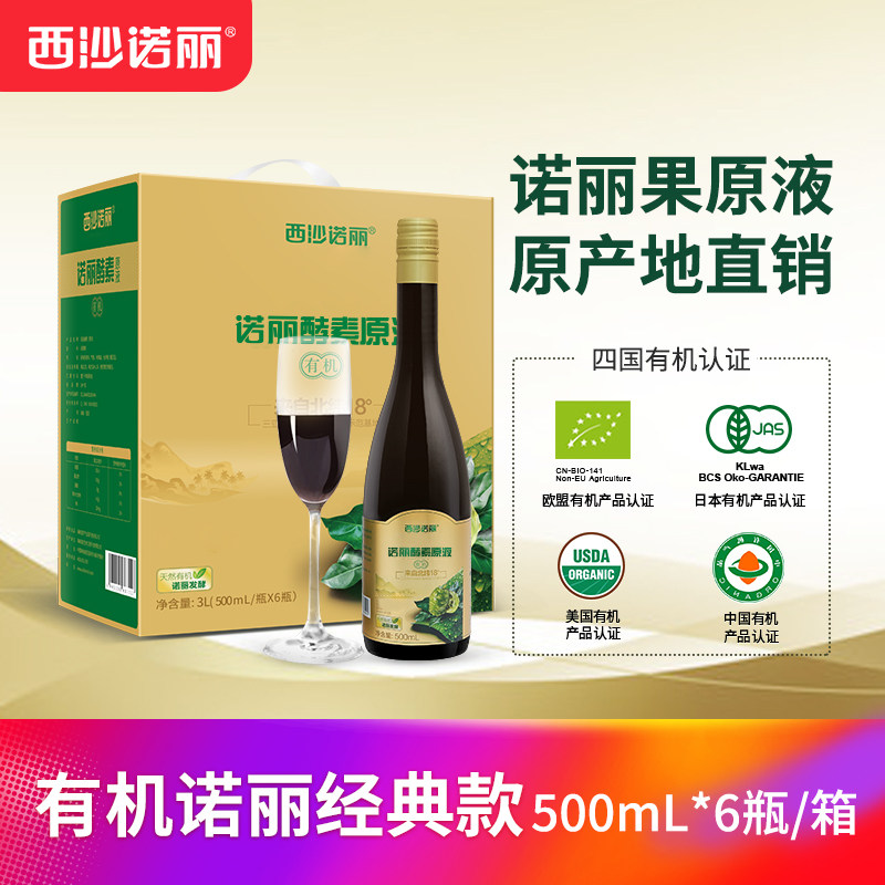有机原液 西沙诺丽非大溪地noni诺丽酵素有机原液口服液果汁6瓶