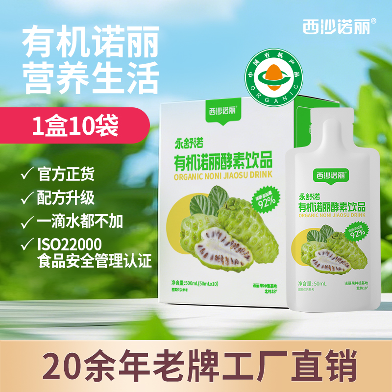西沙诺丽有机诺丽酵素饮品50ml*10袋 非大溪地诺丽果汁官方旗舰店