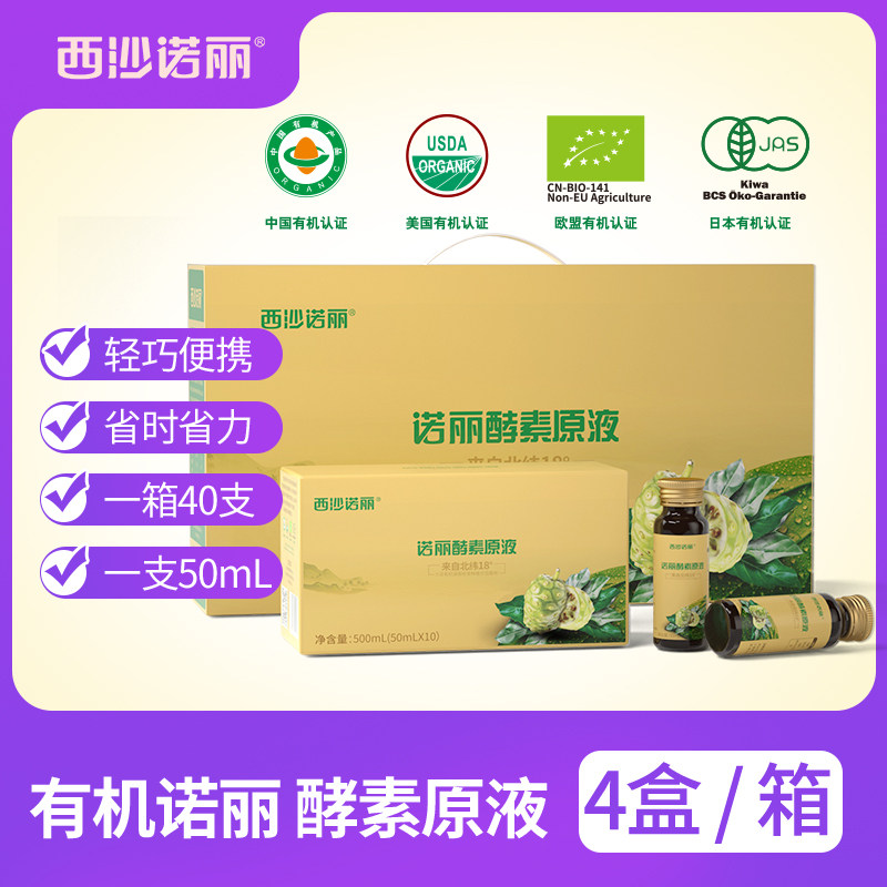 【厂家直销】西沙诺丽果有机酵素口服原液 诺丽果蔬孝素正品4盒