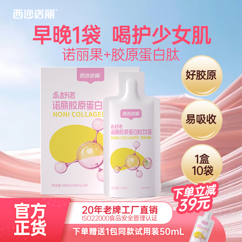 诺丽果胶原蛋白肽正品50ml*10袋