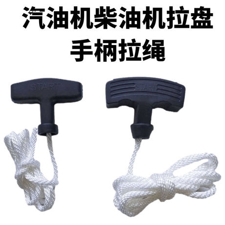 柴油汽油发电机水泵配件152F168F170F188起动拉盘绳 启动拉绳手柄