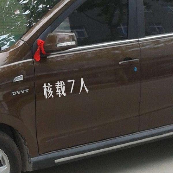 面包车核载7人8人5人贴纸汽车年检货车安全车身贴限乘7人年审贴