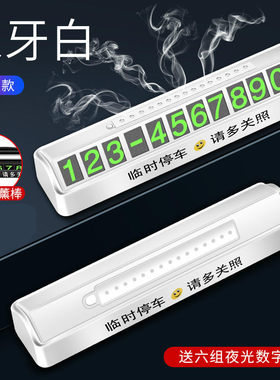 夜光零时停靠汽车临时停车牌挪车电话号码牌移车卡创意车载用品内