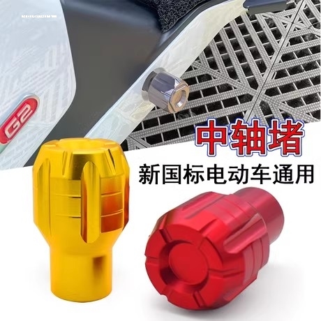 小牛电动车UQi U1 U+b脚蹬塞堵头G2 G0 M2 MS 009中轴塞改装配件