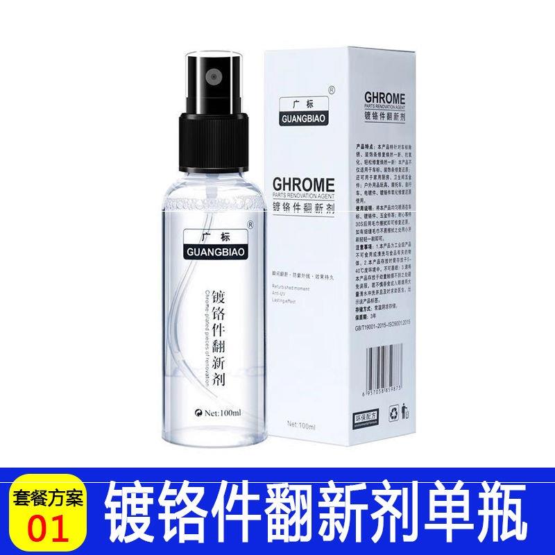 镀铬件除锈翻新剂汽车车标清洗剂电镀亮条修复金属光亮剂强力去污