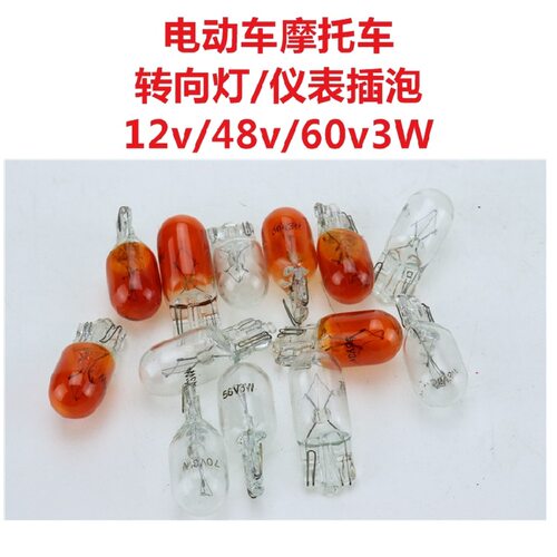 电动车三轮车插泡12V48V55V60yV70V转向灯/尾灯/仪表灯T10/3W灯泡