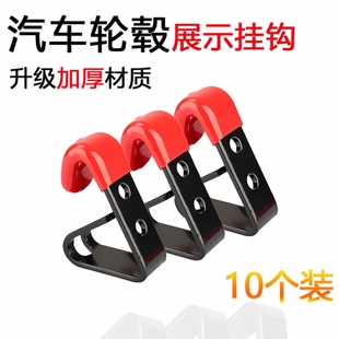 汽车金属轮毂墙壁挂钩塑料全包轮圈挂钩改装轮毂展示挂钩展架挂钩