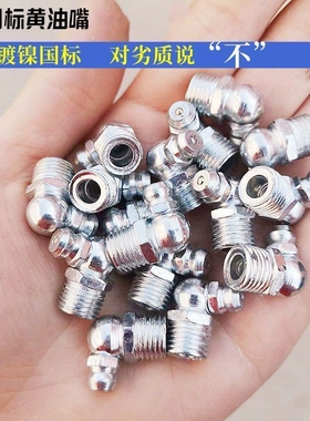 国标镀镍挖机黄油嘴头枪嘴配件货车咀头尖头平头直弯M6M8M10M1214
