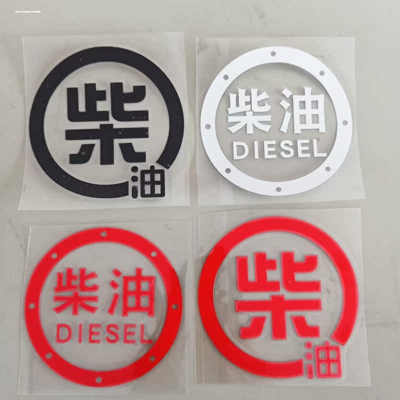 卓贴卡通文字柴油创意油箱盖车贴个性改装汽车贴花 DHY-0078