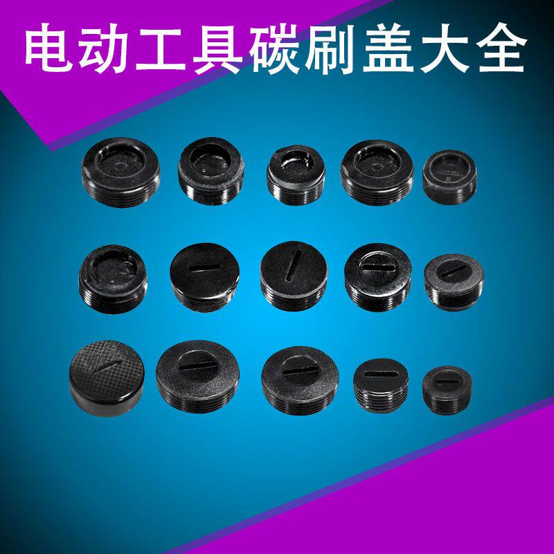 电动工具碳刷盖子电锤水钻切割机电镐碳刷云石机锯铝机电锯碳刷盖