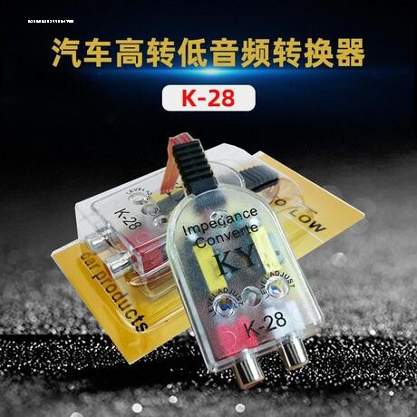 包邮K28汽车音响高转低低音炮音频转换器高音频转低音频滤波器