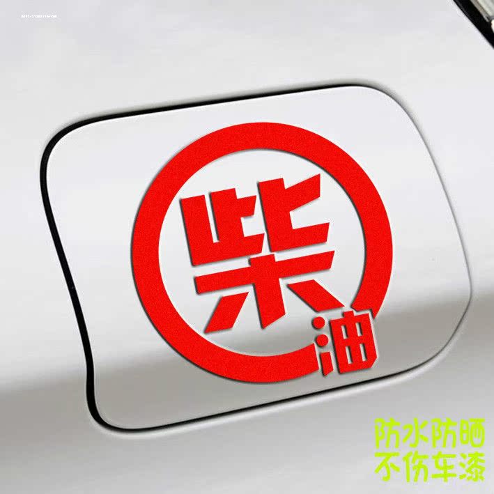 卓贴卡通文字柴油创意油箱盖车贴个性改装汽车贴花 DHY-0078
