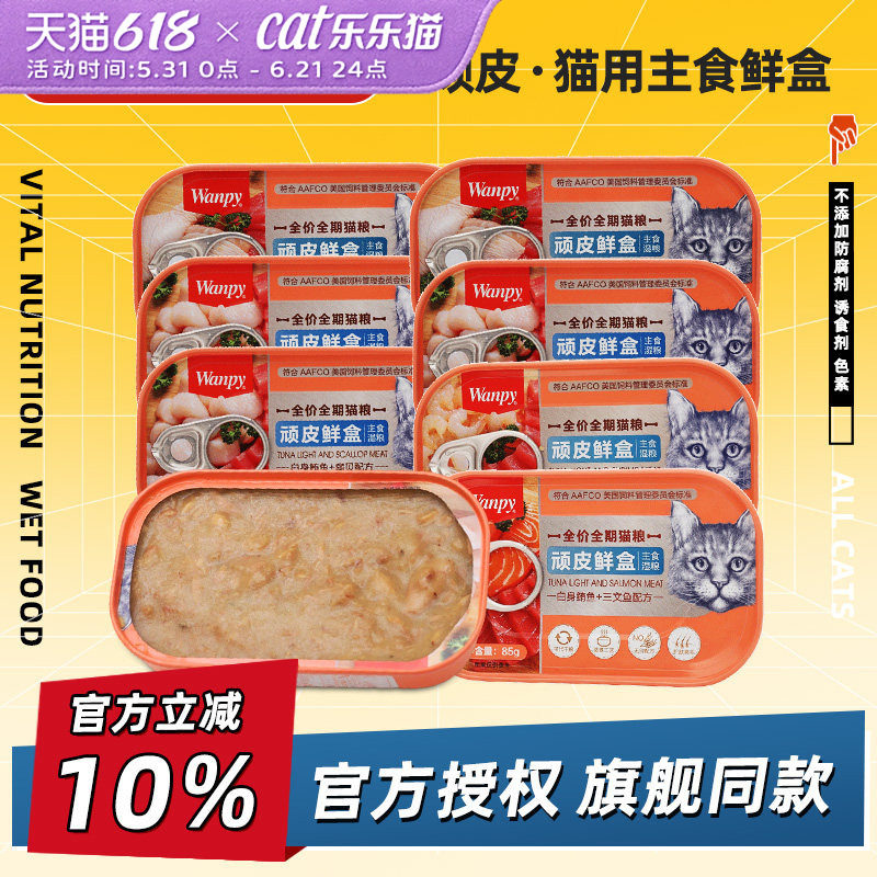 顽皮鲜盒猫罐头餐盒幼猫补充营养增肥成猫主食罐猫咪零食整箱6罐