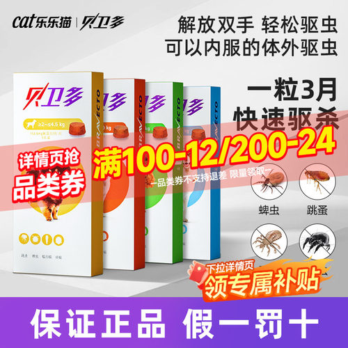 贝卫多狗狗口服体外驱虫固体