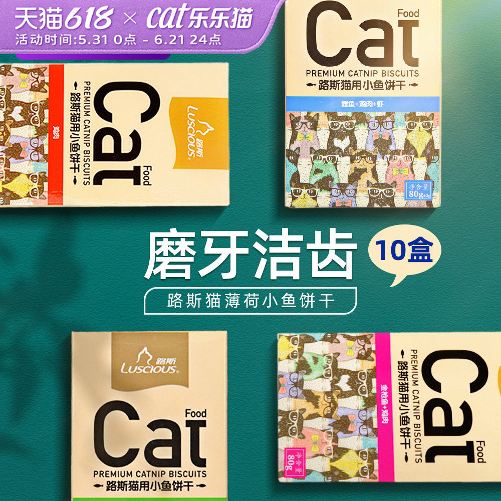 路斯猫饼干猫薄荷80g*10盒成幼猫磨牙洁齿化毛小鱼干猫咪零食饼干