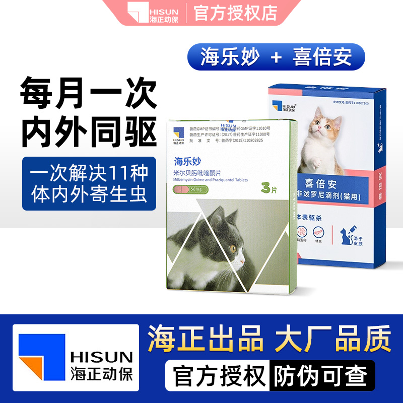 喜倍安海乐妙猫咪体内外驱虫药