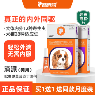 普安特狗狗驱虫药体内外一体跳蚤耳螨宠物体内体外同驱滴派滴剂
