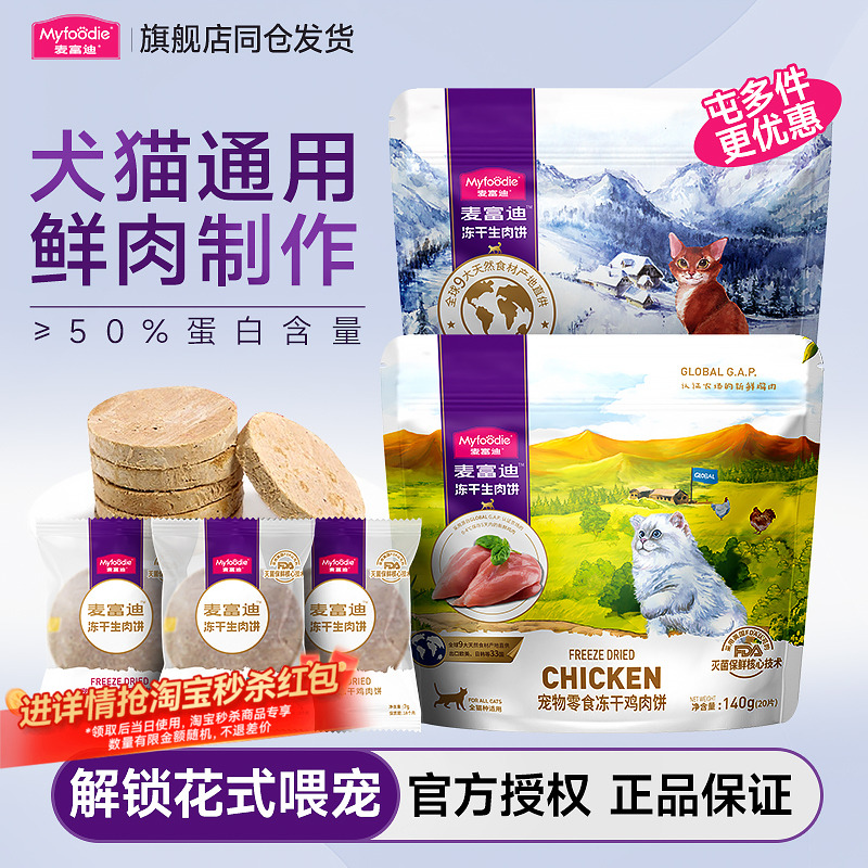 麦富迪猫冻干生骨肉饼140g猫零食