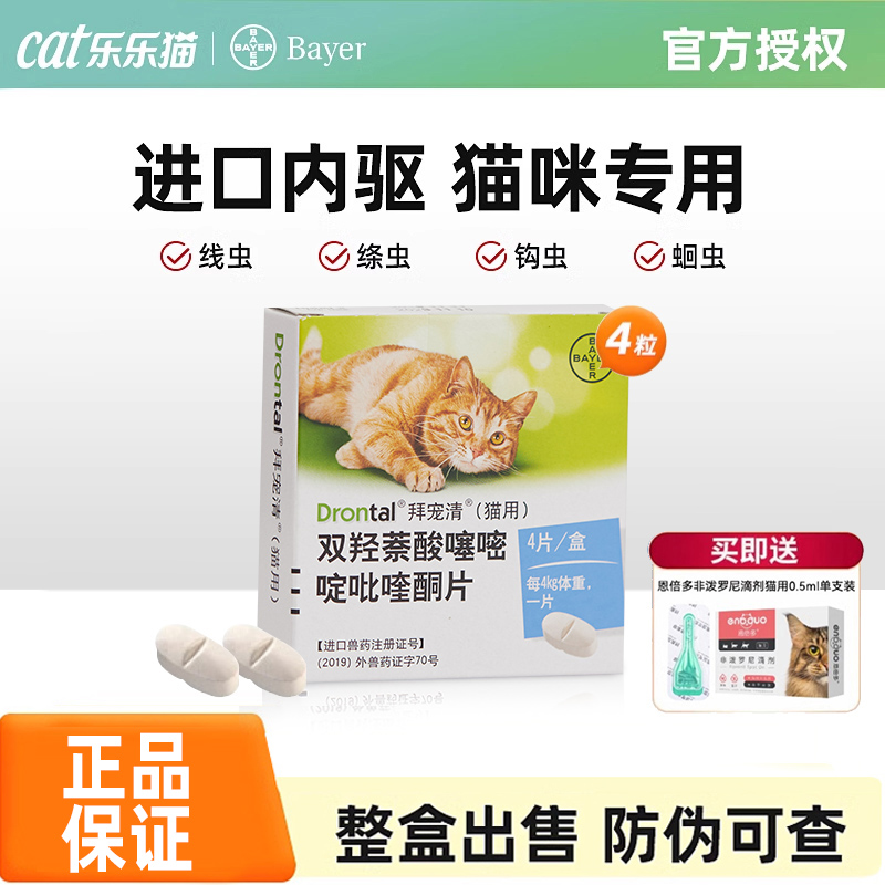 拜耳拜宠清猫咪驱虫药内驱药