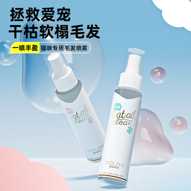 喵油清狗狗开结喷雾宠物护毛素比熊柔顺蓬松防打结猫咪防静电喷雾