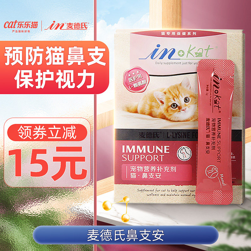 麦德氏猫鼻支安猫咪流鼻涕赖氨酸