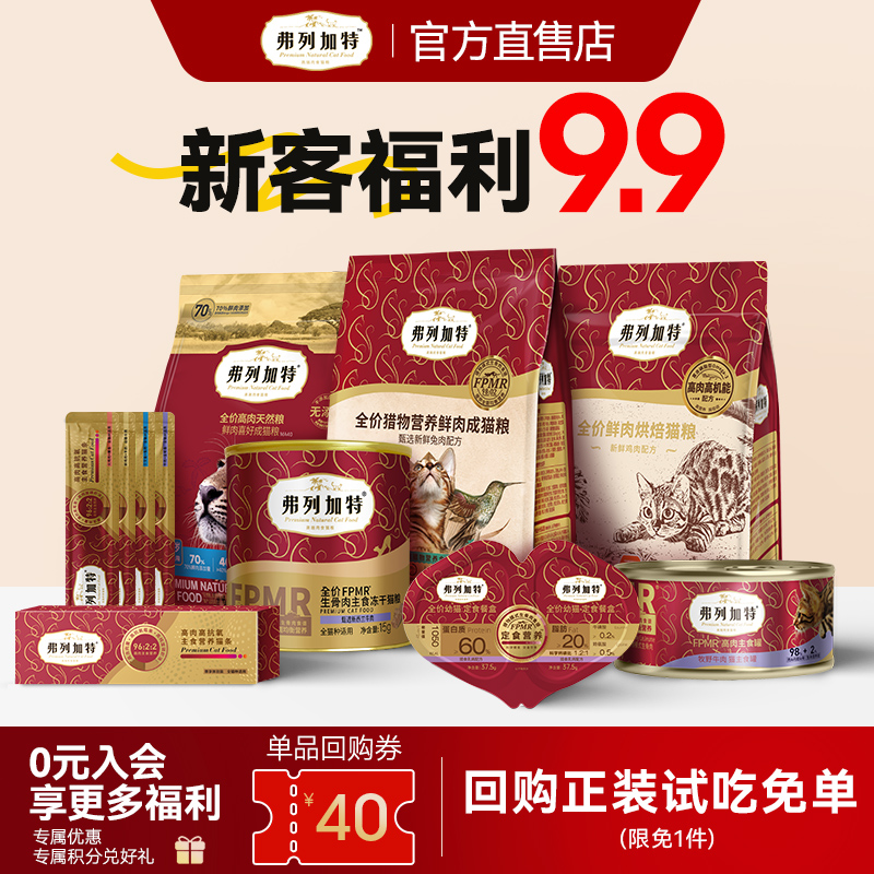 弗列加特全价主食冻干主食罐猫咪宠物零食幼猫奶糕猫饭拌粮尝鲜装